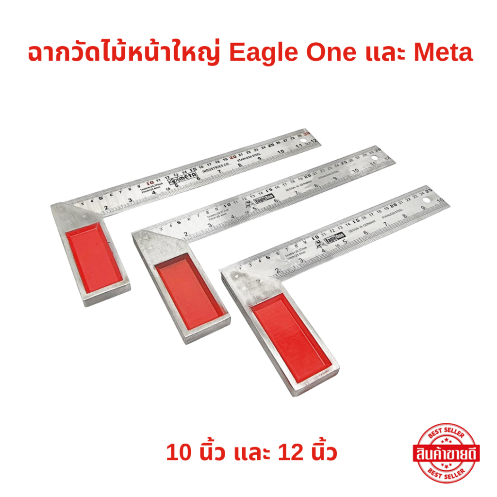 Eagle One และ Meta ฉากวัดไม้หน้าใหญ่ มีให้เลือก 10 นิ้ว และ 12 นิ้ว ฉากเหล็กวัดไม้ เหล็กฉาก ฉากวัดมุม