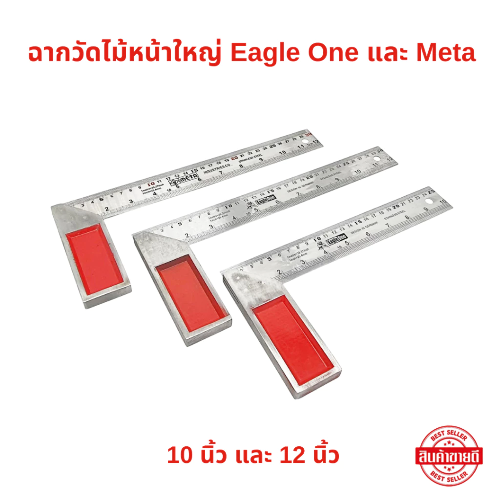 Eagle One และ Meta ฉากวัดไม้หน้าใหญ่ มีให้เลือก 10 นิ้ว และ 12 นิ้ว ฉากเหล็กวัดไม้ เหล็กฉาก ฉากวัดมุม