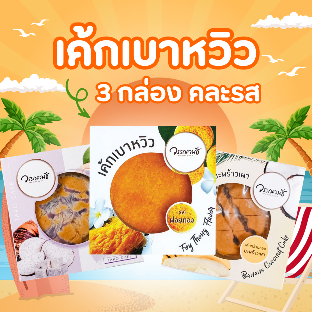 [เซ็ต]ขนมเค้กเบาหวิว ขนาด 100 กรัม 3กล่อง คละรสให้ มีหลายรสชาติ