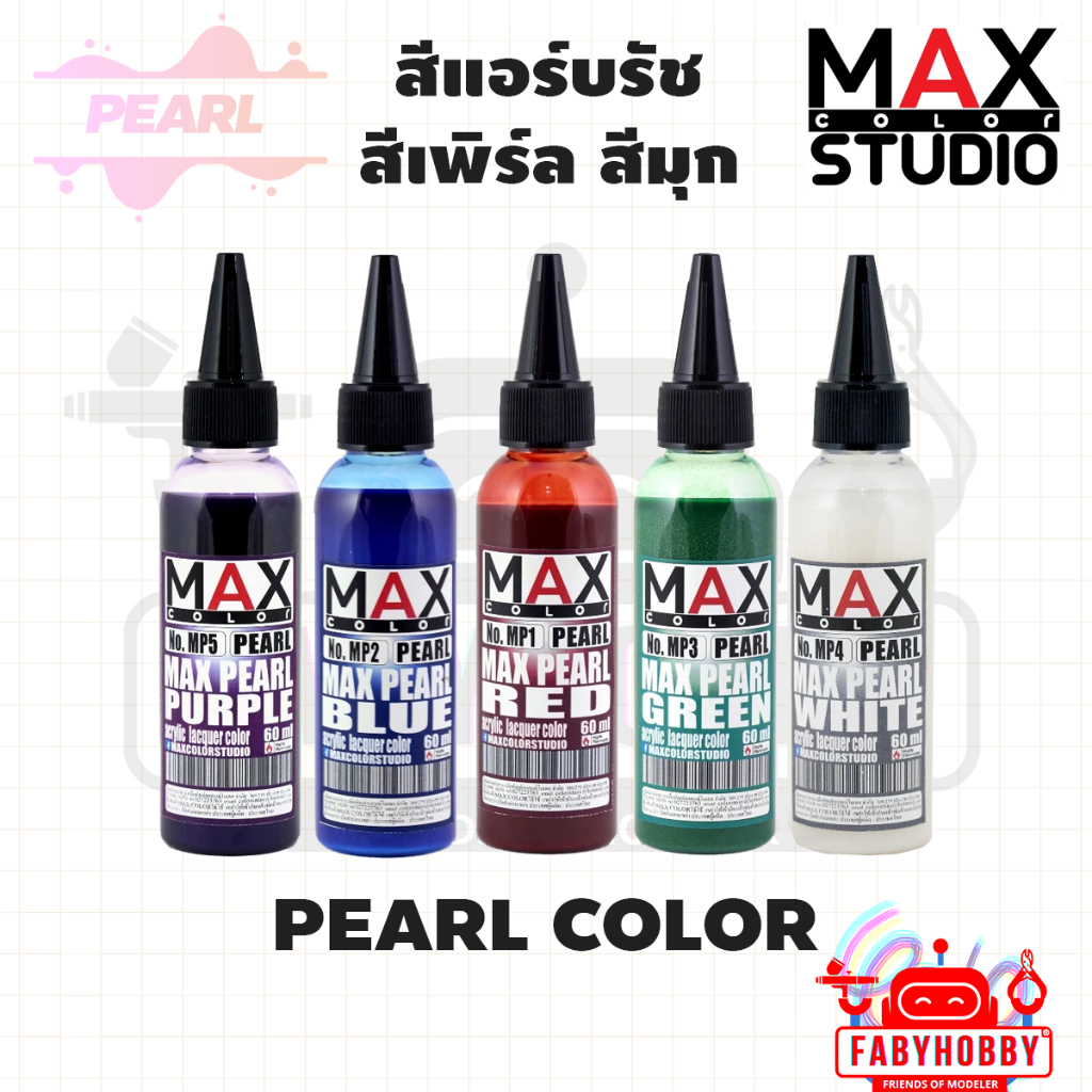 Max Color - Pearl Color สีมุก สีอะคริลิคแลคเกอร์ สีแอร์บรัช สำหรับโมเดล กันดั้ม กันพลา หุ่นยนต์