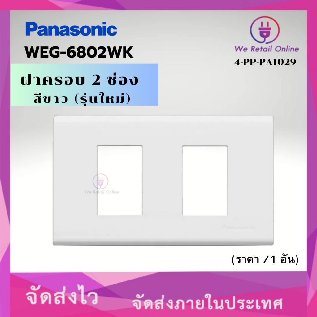ฝาครอบ 2 ช่อง รุ่นใหม่ PANASONIC รุ่น WEG-6802WK (ราคา/ 1 อัน) 4-PP-PA1029