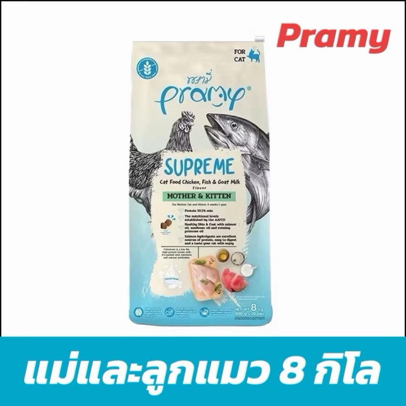 [ยกกระสอบ] Pramy Supreme พรามี่ ซูพรีม ขนาด 8 กิโลกรัม