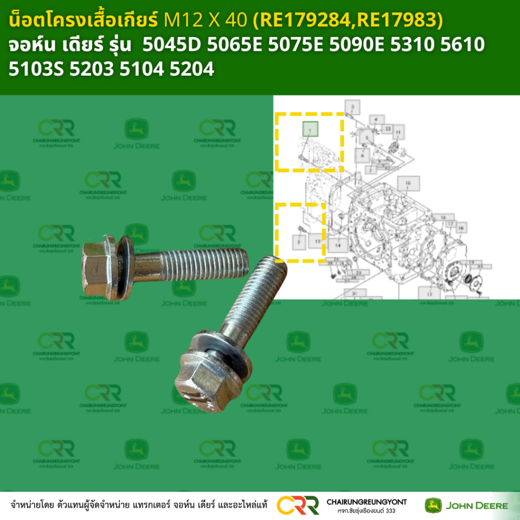น็อตโครงเสื้อเกียร์ M12 X 40 (RE179284,RE17983)  ได้ 2 ตัว จอห์น เดียร์ รุ่น  5045D 5065E 5075E 5090