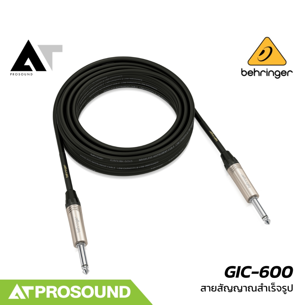 Behringer GIC-600 (ยาว 6 เมตร) สายสัญญาณสำเร็จรูปแบบ TS to TS นำสัญญาณได้ดีเยี่ยม AT Prosound