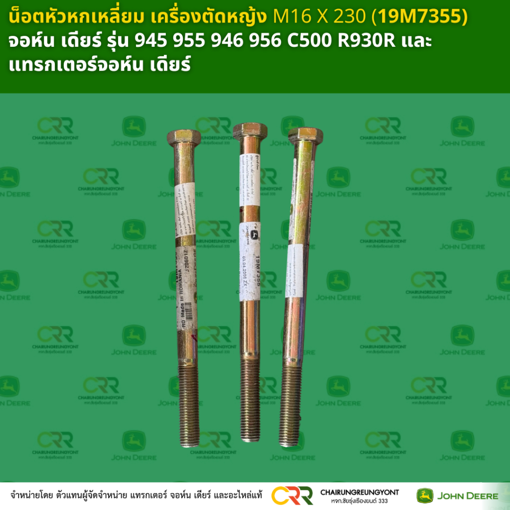 น็อตหัวหกเหลี่ยม เครื่องตัดหญ้ง M16 X 230 (19M7355)  จอห์น เดียร์ รุ่น 945 955 946 956 C500 R930R แล