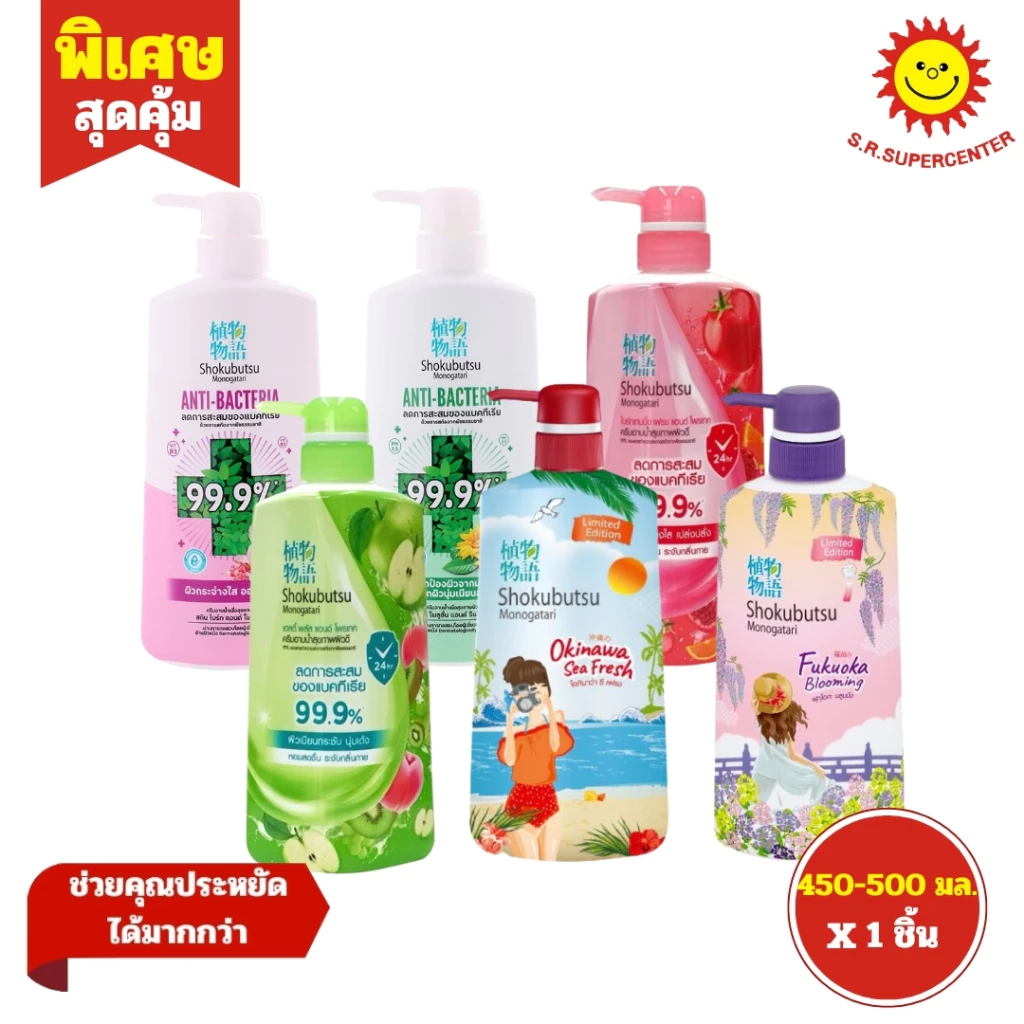 [ 1ขวด ] Shokubutsu โชกุบุสซึ ครีมอาบน้ำ ลดการสะสมของแบคทีเรีย 99.9% ขนาด 450-500 มล.ทุกสูตร