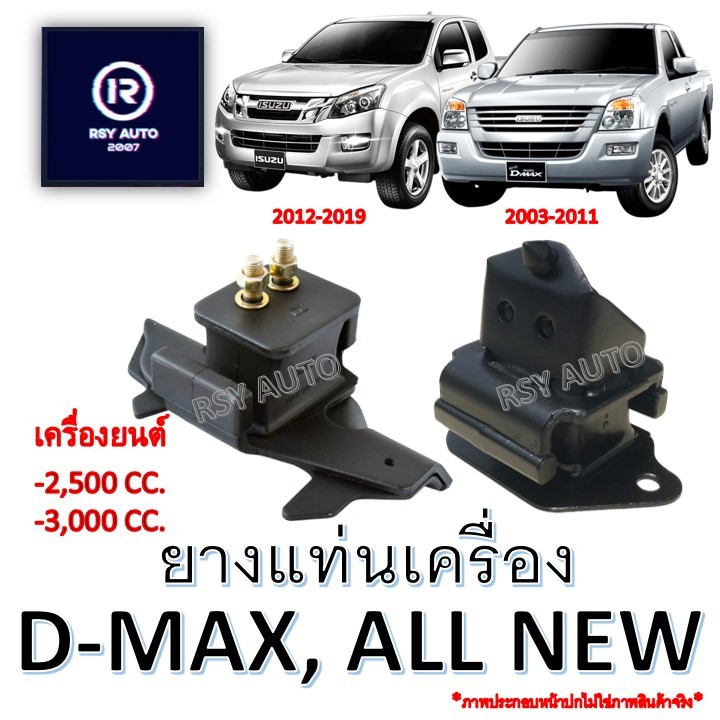 ยางแท่นเครื่องดีแมก D-MAX, ALL NEW '03-19 เครื่อง2.5, 3.0 [4JA1-T, 4JH1-T, 4JJ1, 4JK1]