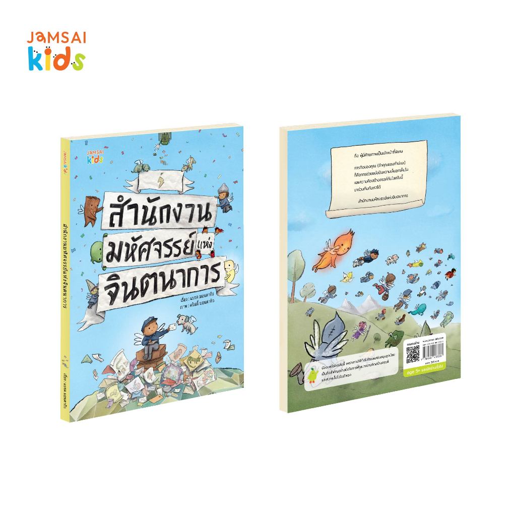 Jamsai Kids หนังสือ สำนักงานมหัศจรรย์แห่งจินตนาการ