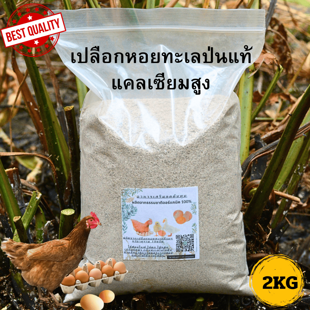 เปลือกหอยป่น กระซ่าหอยบด แคลเซียมสูง สำหรับไก่ไข่  รับประกันของแท้ คุณภาพสูงจากทะเล บรรจุ2กิโลกรัม