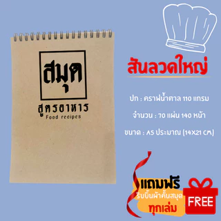 สมุดจดสูตรอาหาร สันขดลวด/สันแม็กซ์ ขนาด A5 [จัดส่งสินค้าทุกวัน]