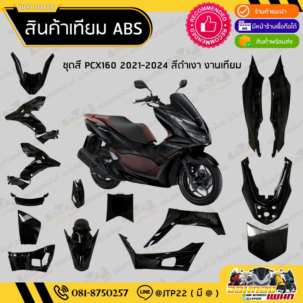 [ เทียม ABS ] แยกชิ้น ชิ้นสี Pcx160 2021,2022,2023 สีดำเงา  /2023/แฟริ่ง/ชุดสี/ชิ้นสี  Pcx160สีดำเงา
