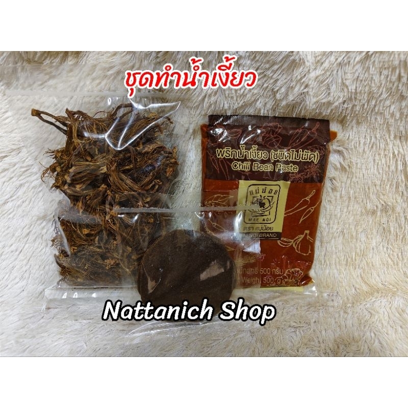 Set​ พริกน้ำเงี้ยว ขนาด 500 กรัม +ถั่วเน่า 5 แผ่น+ดอกงิ้ว 100 กรัม