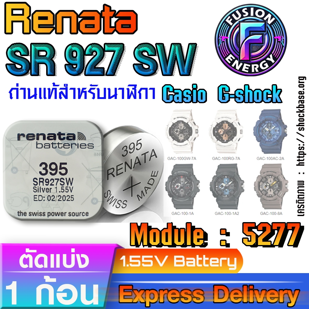 ถ่าน แบตสำหรับนาฬิกา Casio g-shock Module NO.5277 แท้ ตรงรุ่น ถูกกว่าศูนย์ (Renata SR927SW 395)