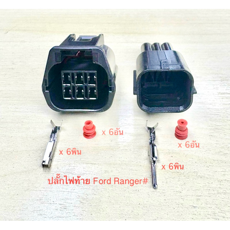 (L9)ปลั๊กไฟท้าย 6พิน Ford Ranger พร้อมพินและจุกยาง#