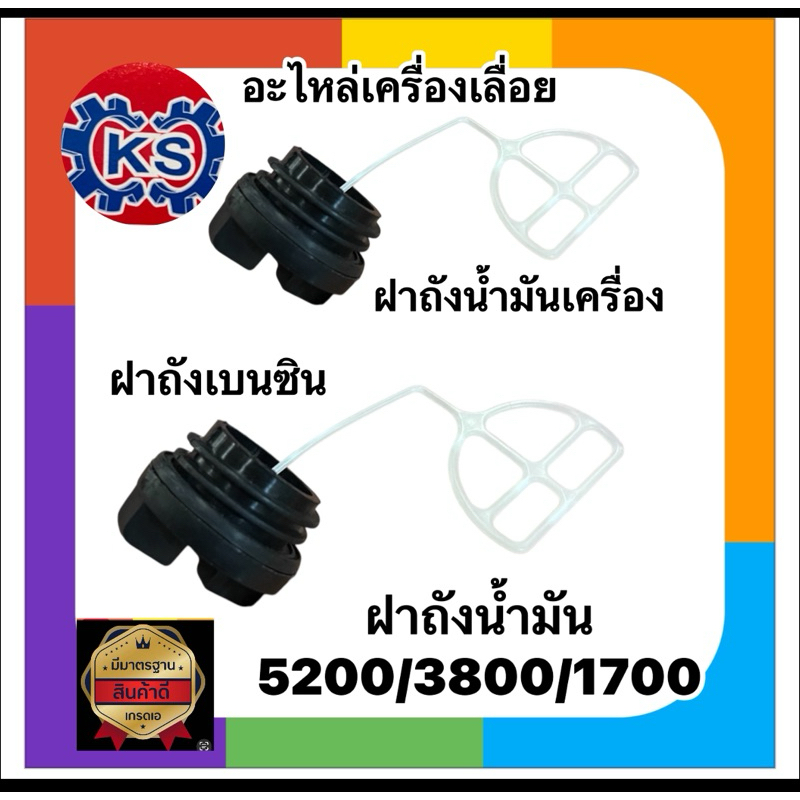 ฝาถังน้ำมันเบนซิน ฝาถังน้ำมันหล่อโซ่ เครื่องเลื่อย5200/5800/3800