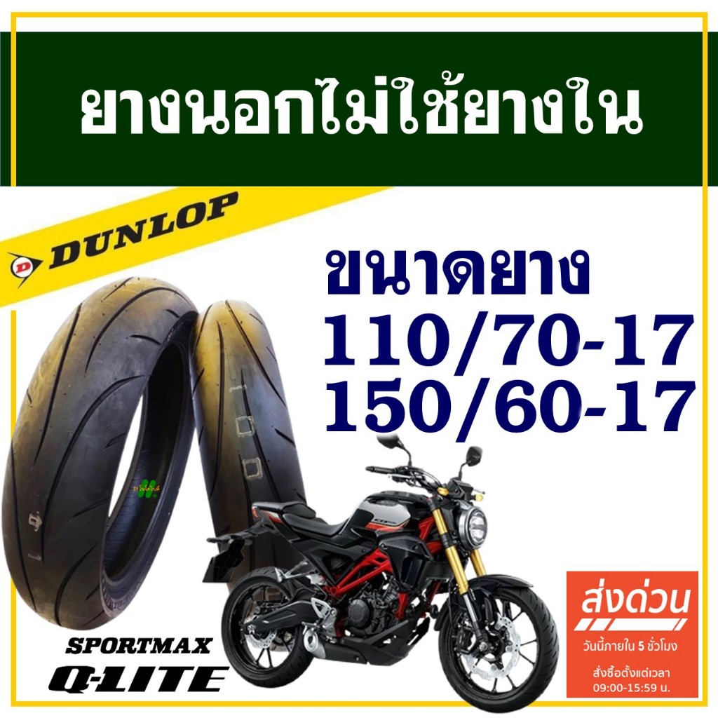 Dunlop Q-Lite ยางมอเตอร์ไซค์ สําหรับ HONDA CB150R , CB300R ยางหน้า 110/70-17 , ยางหลัง 150/60-17
