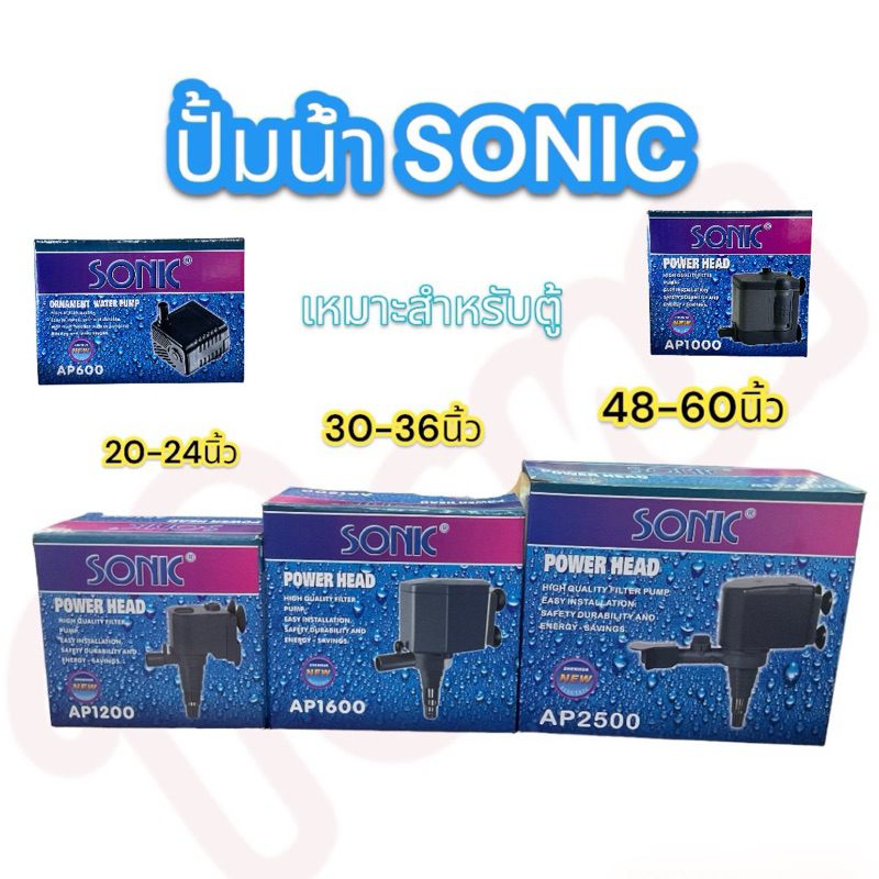 ปั๊มน้ำตู้ปลา SONIC AP-600,AP-1000,AP-1200,AP-1600,AP-2500
