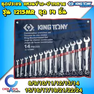 KingTony ชุดประแจ แหวน ปากตาย คิงโทนี่ ประแจแหวน ประแจปากตาย แหวนข้างปากตาย