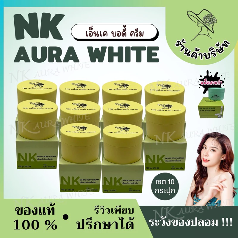 (ตะกร้าบริษัท) ครีมเอ็นเค ออร่าไวท์ 10 กระปุก กล่องเขียว