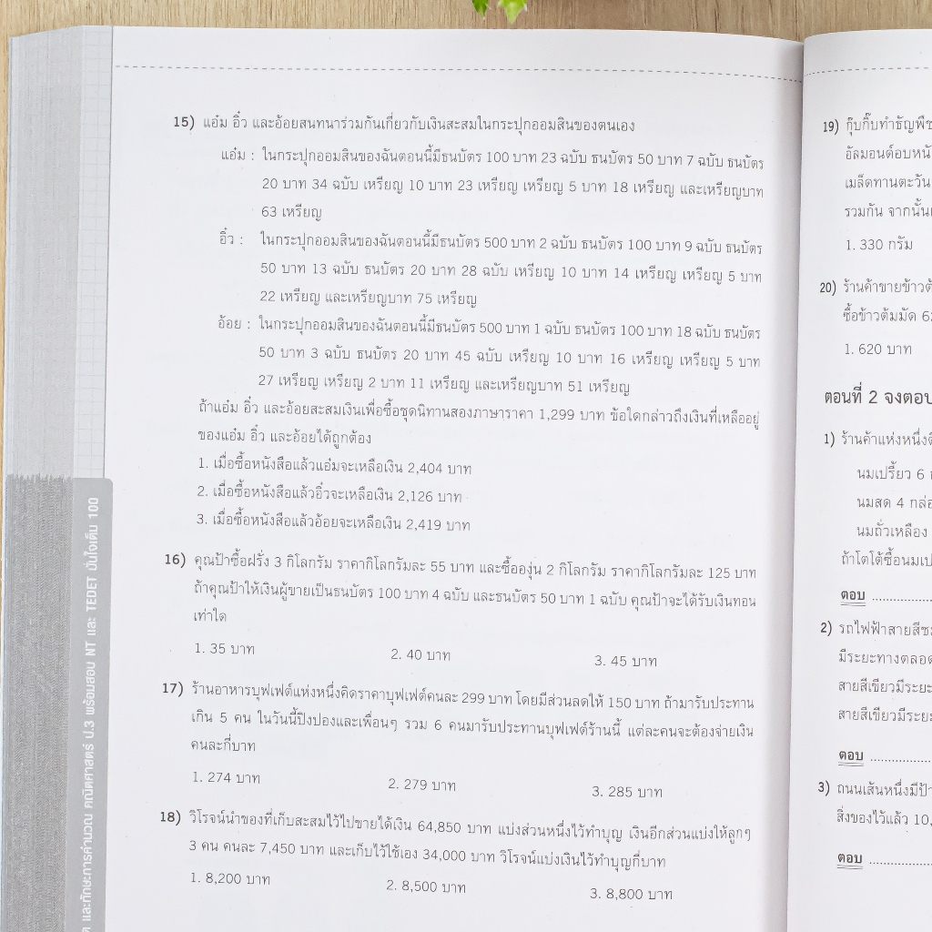 ฝึกฝนวิธีคิด และทักษะการคำนวณ คณิตศาสตร์ ป.3 พร้อมสอบ NT และ TEDET มั่นใจเต็ม 100 | TEDET | NT ราคา ถูกที่สุด ดีลบีเคเค แกลเลอรีภาพที่ 6