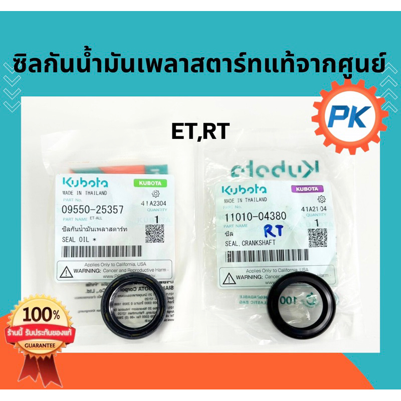 ซีลกันน้ำมันเพลาสตาร์ท ซีลมือหมุนคูโบต้า ET RT ZT ของแท้100%จากศูนย์ ซิลมือหมุนคูโบต้า ซิลเพลาสตาร์ทคูโบต้า ซิลคูโบต้า