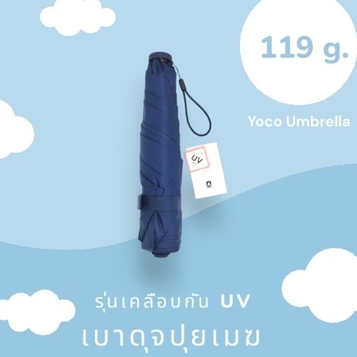Yoco ร่มเบาดุจปุยเมฆ 119กรัม รุ่นเคลือบกันยูวีขั้นสูง