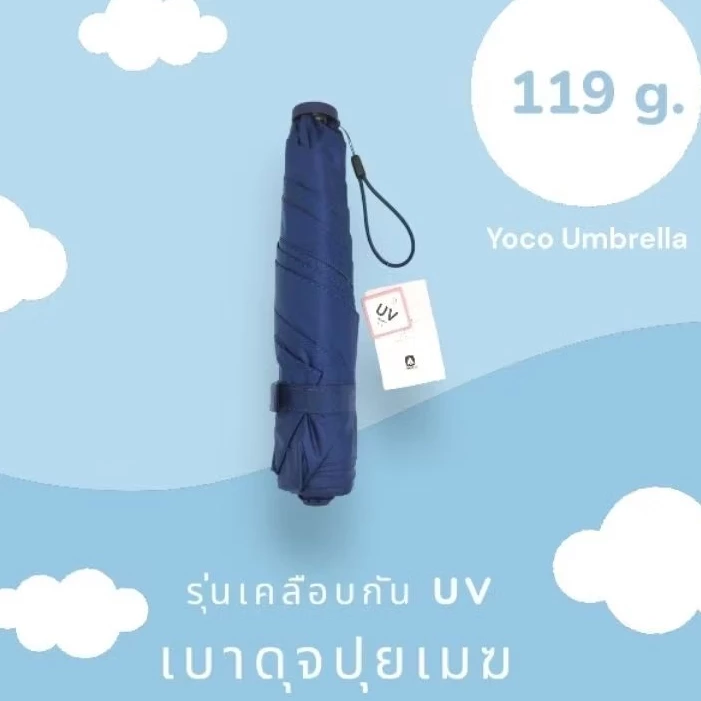 Yoco ร่มเบาดุจปุยเมฆ 119กรัม รุ่นเคลือบกันยูวีขั้นสูง