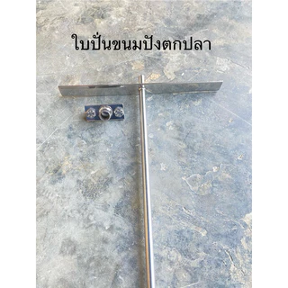 ใบปั่นขนมปังตกปลา ใบปั่นอเนกประสงค์ พร้อมที่ยึด