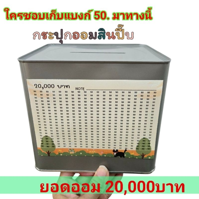 แถมกันชื้น ออมสินปี๊บ พร้อมตารางออมแบงก์ 50 New