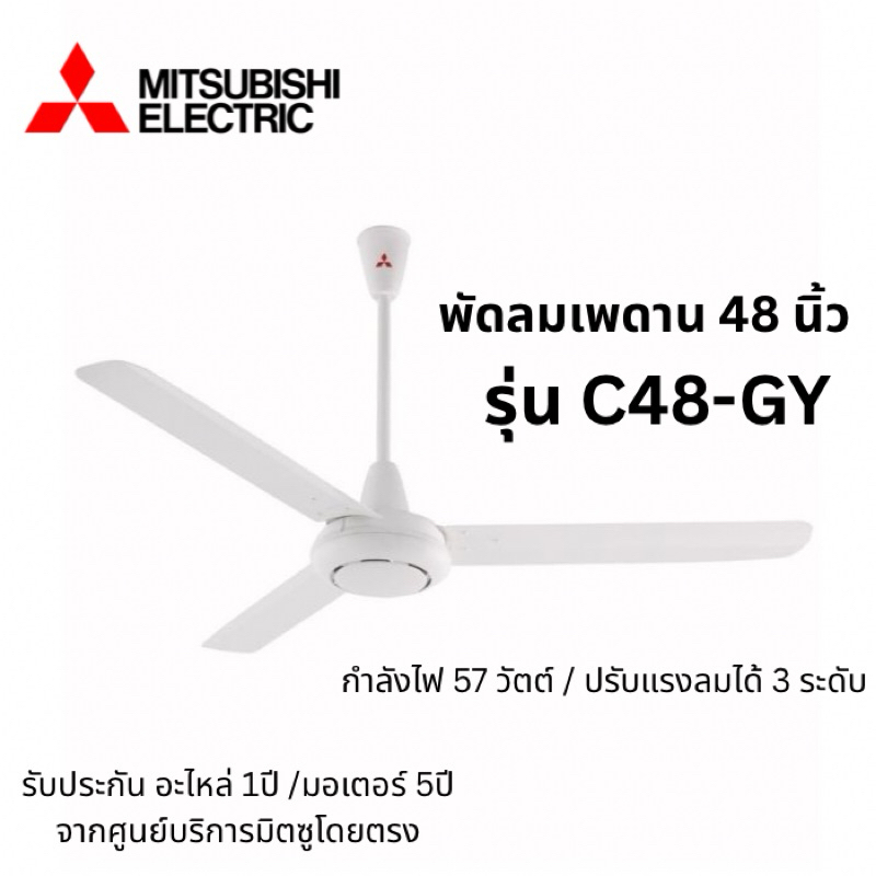 หน้าร้อน พัดลมเพดาน MITSUBISHI 48 นิ้ว C48-GY (สินค้าใหม่)