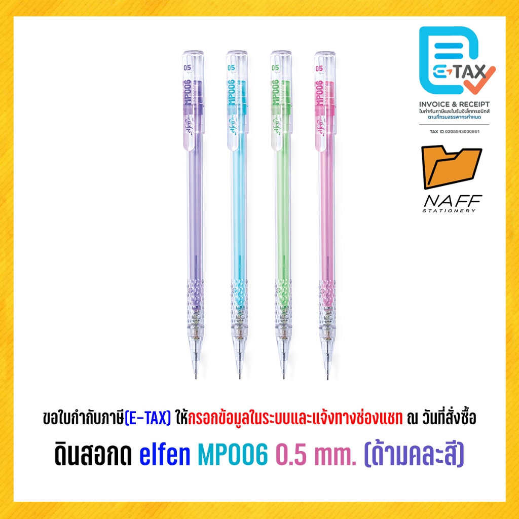 ดินสอ เอลเฟ่นพลัส ดินสอกด elfen รุ่น MP006 คละสี (1 ด้าม)