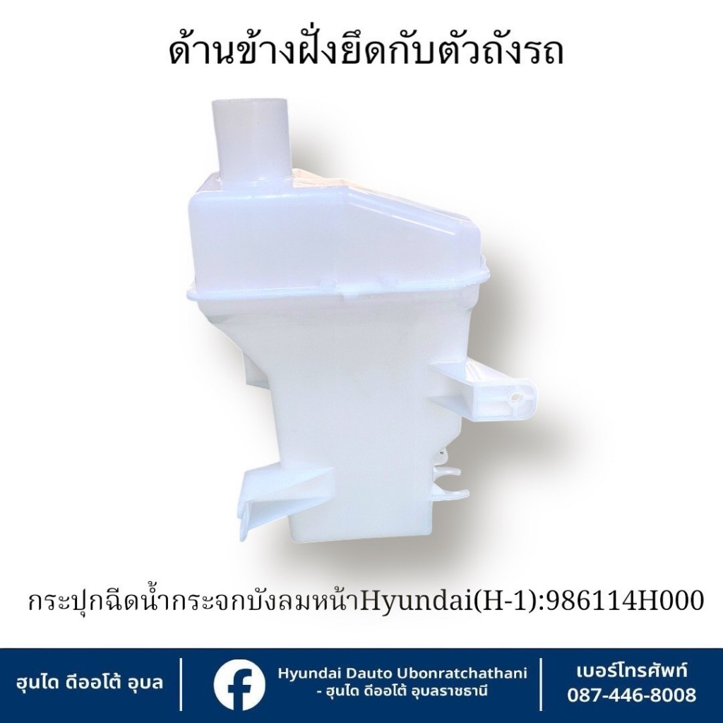 กระปุกฉีดน้ำล้างกระจกบังลมหน้า Hyundai ใช้กับรุ่น  H1 ทุกรุ่นทุกปี   :986114H000