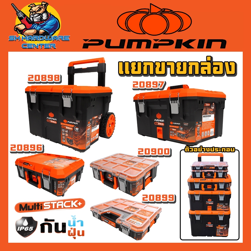 กล่องเครื่องมืออเนกประสงค์ 5แบบ เลือกประกอบร่างเองได้  กันน้ำ-กันฝุ่น IP65 ยี่ห้อ PUMPKIN