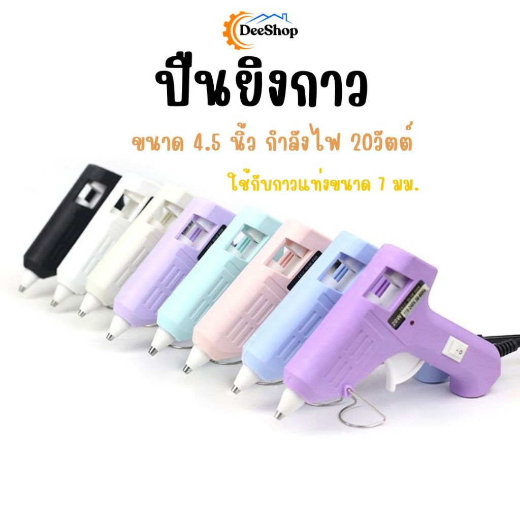 ปืนยิงกาว 20 วัตต์ พร้อมสวิตซ์ปิดเปิด อุปกรณ์ DIY งานฝีมือ ขนาด4.5''