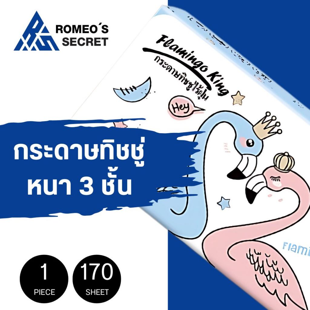กระดาษทิชชู่ หนา 3 ชั้น Flamingo King (1 ห่อ / 170 แผ่น)