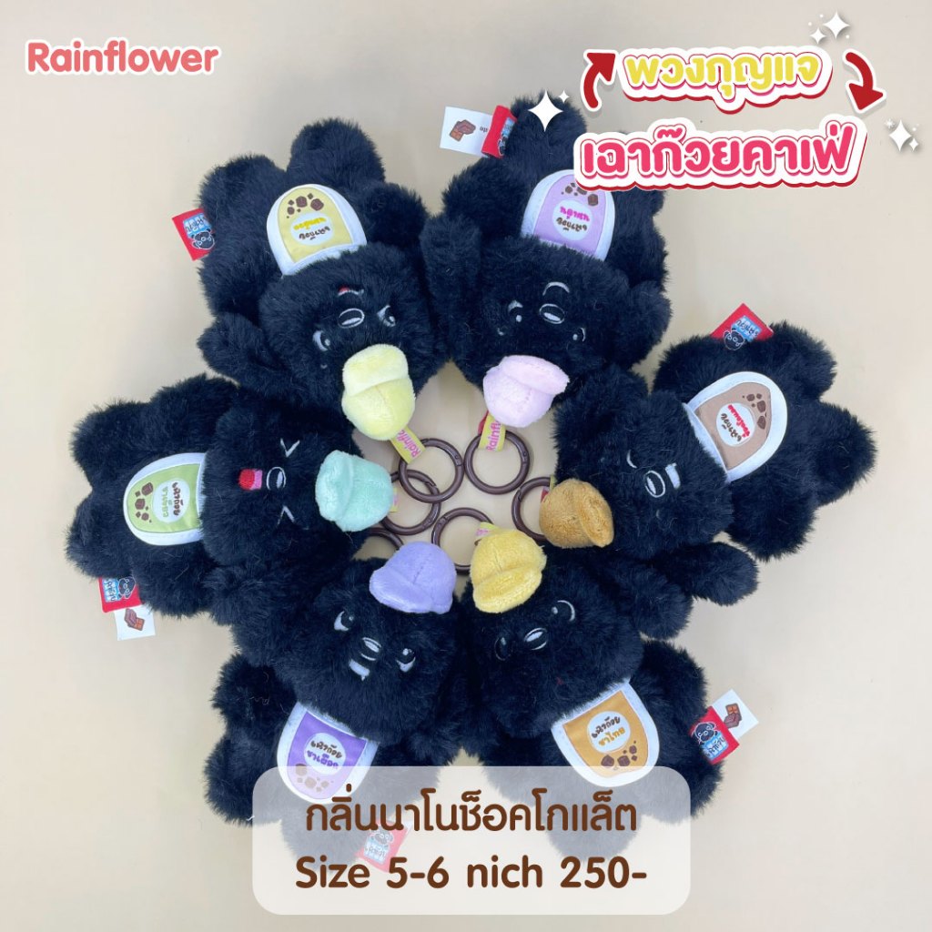 Rainflower พวงกุญแจเฉาก๊วยคาเฟ่ 2025  กลิ่นหอมนาโนช็อคโกแลต