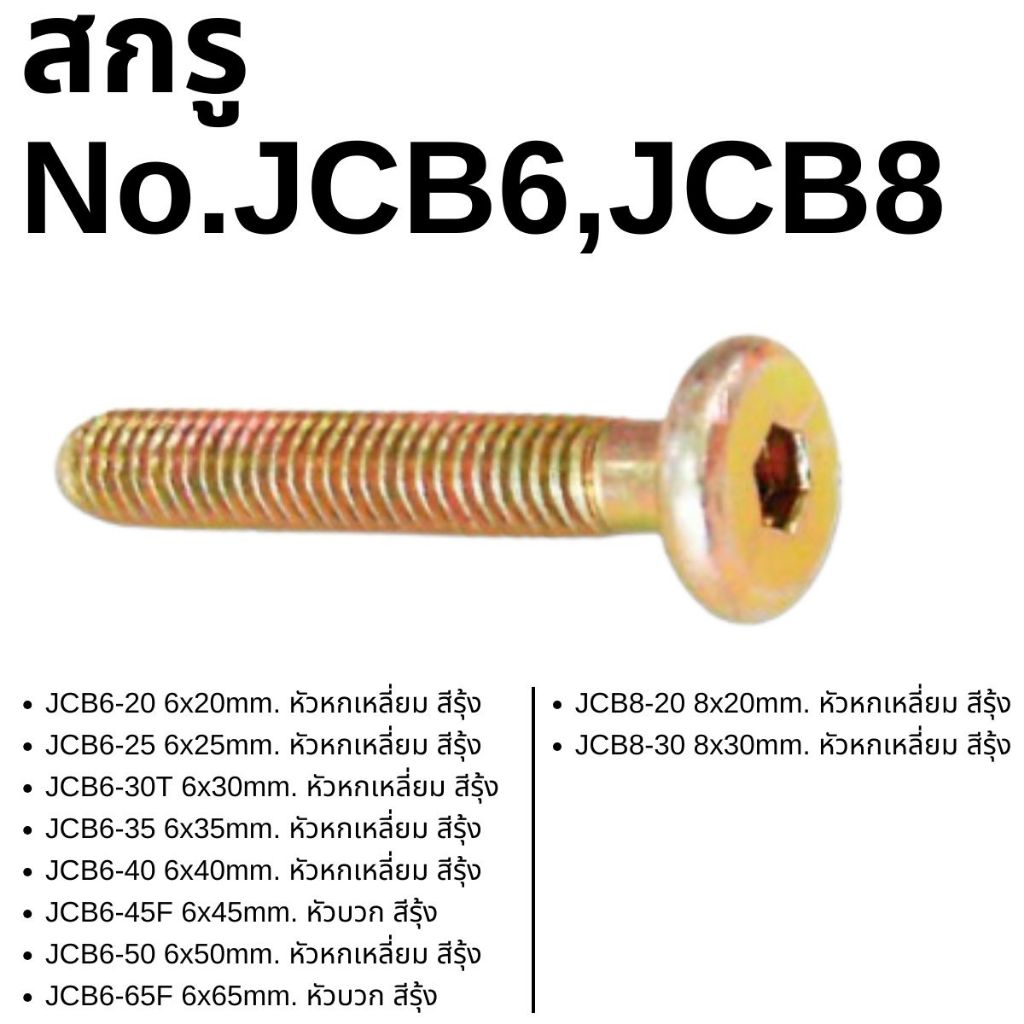 สกรู หัวหกเหลี่ยม 1/4″ ขนาด25,30,45,50มม สีรุ้ง ซิ้งค์ขาว หัวแบน หัวจม เกลียวไม้ เกลียวปล่อย หยาบ ฟอร์นิเจอร์ JCA JCB FT ราคา ถูกที่สุด ดีลบีเคเค แกลเลอรีภาพที่ 5