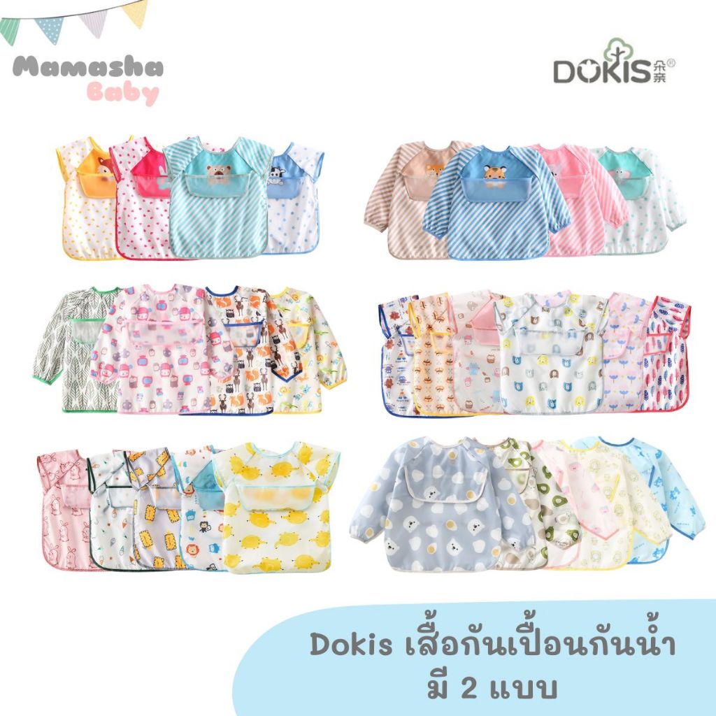 พร้อมส่ง Dokis เสื้อกันเปื้อนกันน้ำ เสื้อกันเปื้อนเด็ก คุณภาพดี