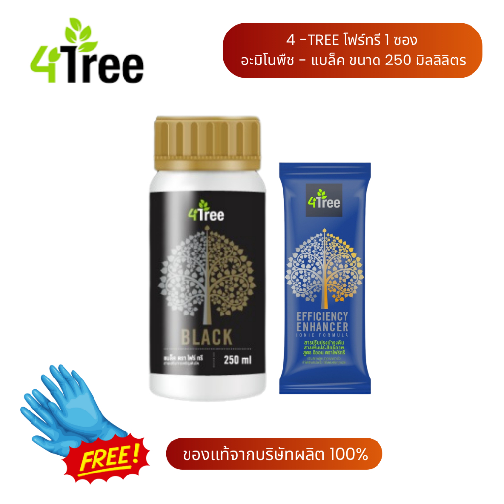 4Tree Amino Black (ฟรีถุงมือ1คู่) ชุดระเบิดหัวมันสำปะหลัง พิชิตน้ำหนักพืช ผลผลิตเต็มไร่ ส่งฟรีทั่วไท