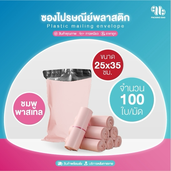 รวมทุกขนาด ซองไปรษณีย์ (แพ็ค100ใบ) สีชมพูอ่อน รวมไซส์ ถุง พัสดุ เอกสาร กันน้ำ ซองพลาสติก ไม่ขาดง่าย
