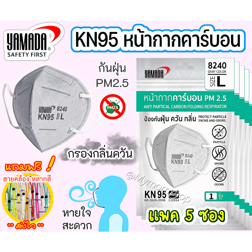 (แถมฟรี สายคล้องแมส) ✅แพ๊ค 5 ชิ้น YAMADA ไม่มีวาล์ว ไซต์ L  รุ่น8240 กรองกลิ่น-ควัน ฝุ่นPM2.5 กันไวร