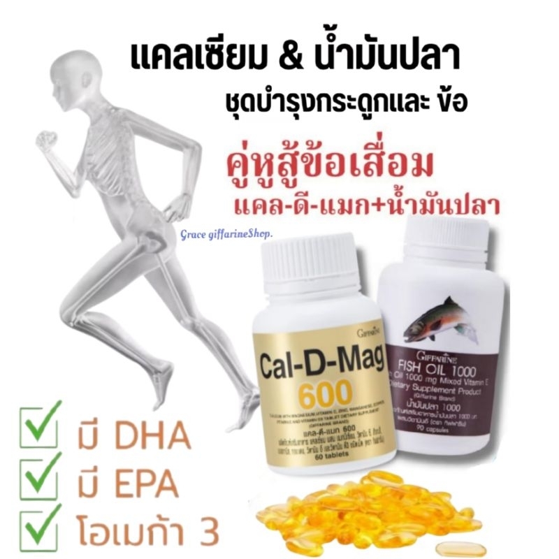 แคลเซียม น้ำมันปลา ข้อเข่าเสื่อม ข้ออักเสบ มวลกระดูก กระดูกบาง กระดูกพรุน บำรุงข้อเข่า