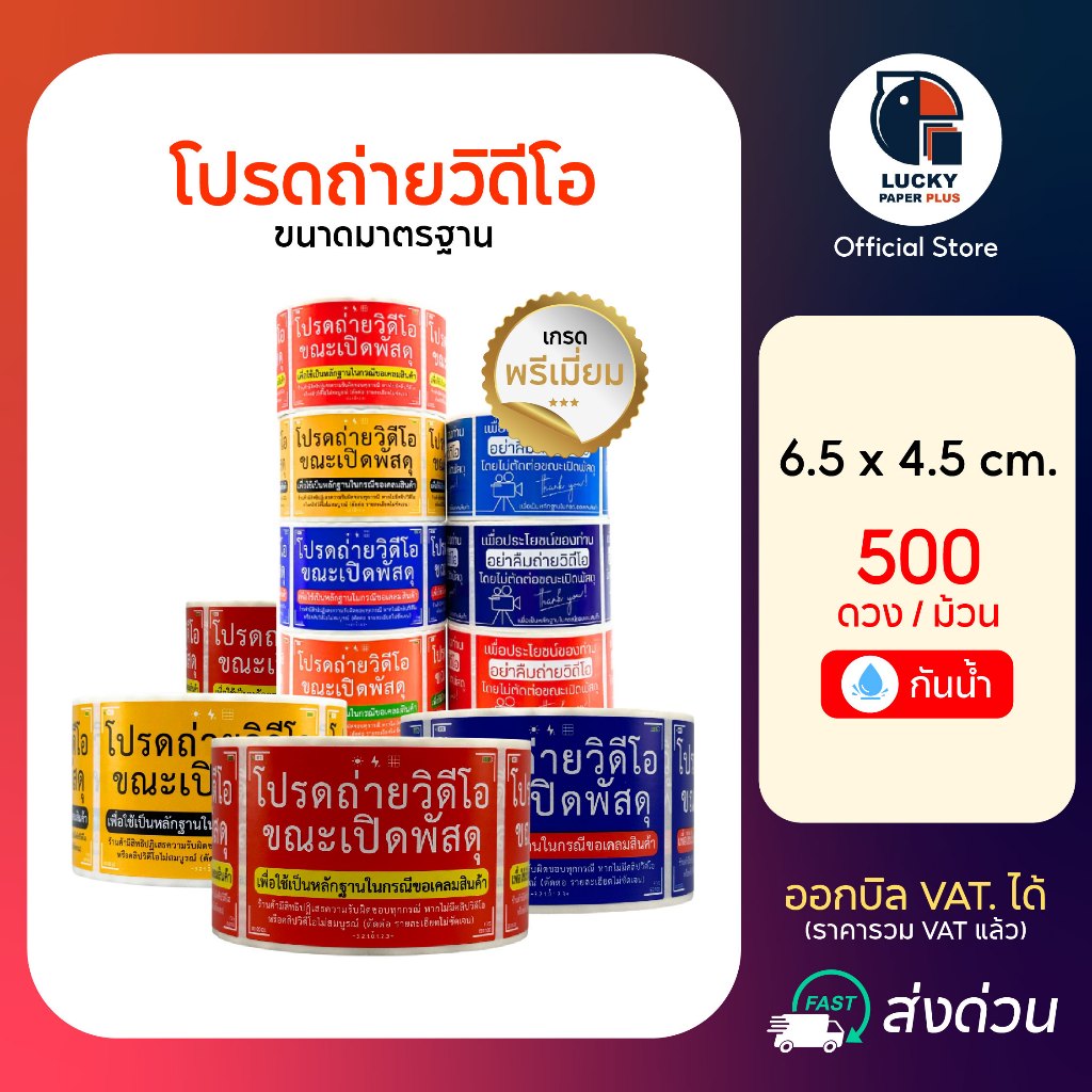 สติกเกอร์ โปรด ถ่ายวิดีโอ กันน้ำ ตัวอักษรคมชัด ไดคัท ใช้งานง่าย 500ดวง/ม้วน ระวังแตก