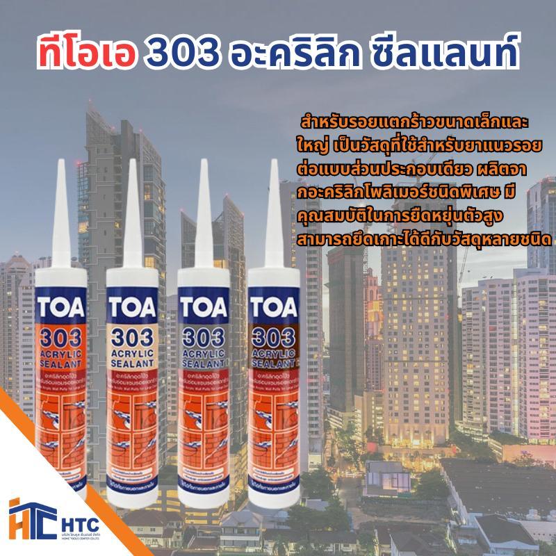 TOA ทีโอเอ 303 อะคริลิก ซีลแลนท์ อะคริลิกอุดโป๊วชนิดยืดหยุ่น สำหรับรอยแตกร้าวขนาดเล็กและใหญ่ ขนาดบรรจุ 280 มิลลิลิตร เทป