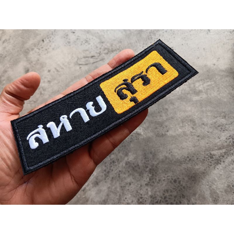 อาร์มติดเสื้อ สหายสุรา ตัวรีดติดเสื้อ ตัวรีด ข้อความ คำคม คำฮิต คำกวน คำตลก สหายสุรา  มีขนาดให้เลือก