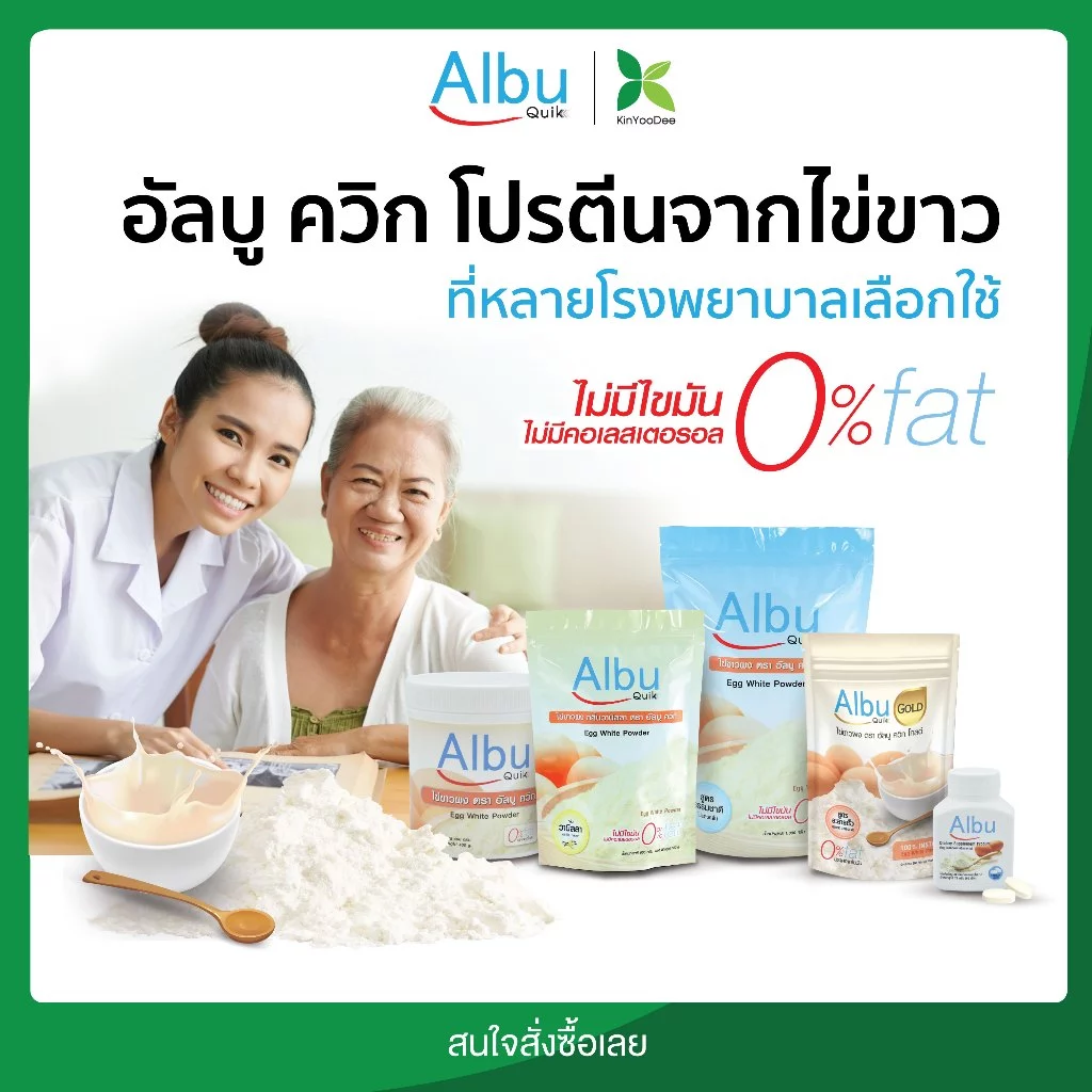 AlbuQuik โปรตีนไข่ขาวผง 250 กรัม รสธรรมชาติและวานิลลา thumbnail 3