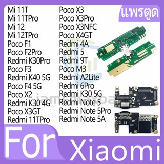 USB แพรชาร์จ ชุดชาร์จ Xiaomi Mi11T Pro Mi12 12TPro Poco F1 F…