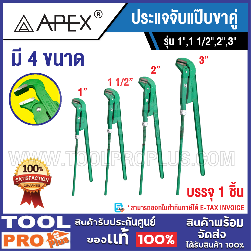 APEX ประแจจับแป๊บขาคู่ มี 4 ขนาด 1",1 1/2",2",3"