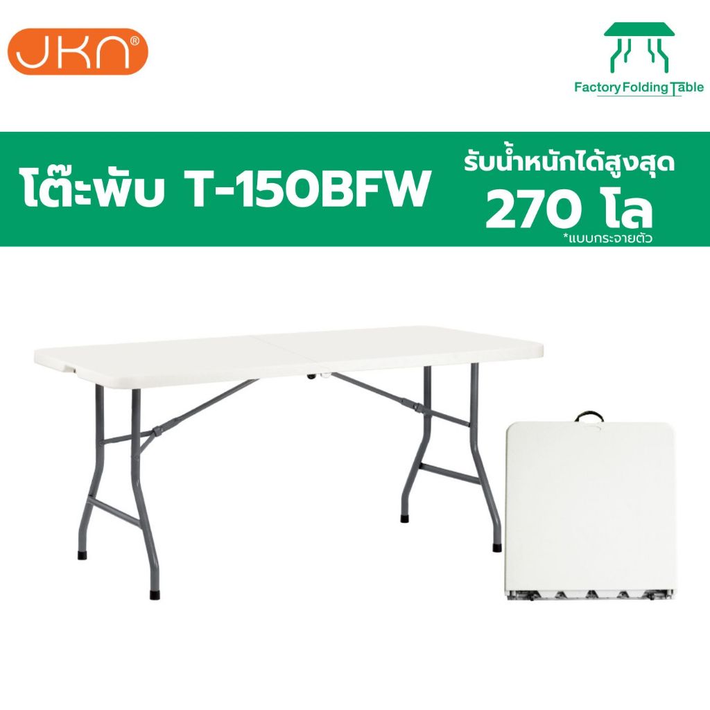 JKN รุ่น T-150BFW โต๊ะพลาสติก มีหูหิ้ว+ล้อลาก
