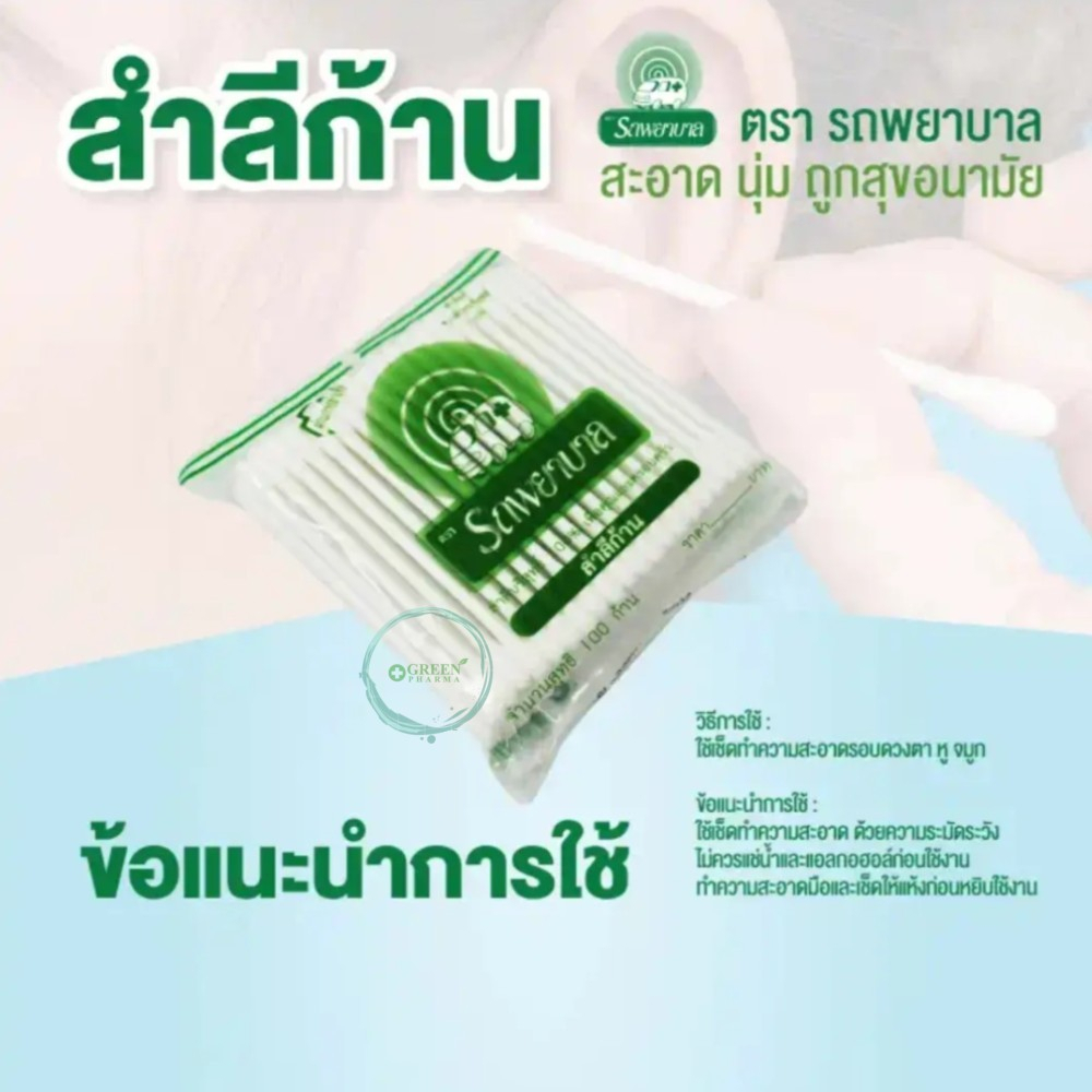 AMBULANCE ตรารถพยาบาล สำลีก้าน cotton bud  (บรรจุ 100 ก้าน : ซอง) 2096